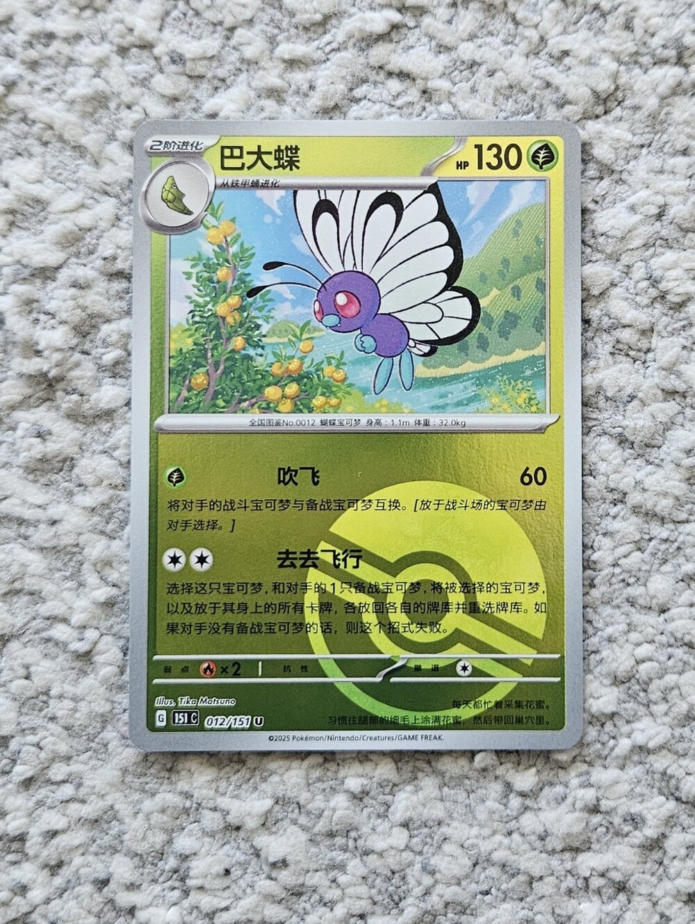 POKEMON TCG Simplified Chinese Card Butterfree Pokeball 151 Journey 012/151